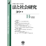 法と社会研究 第4号 [全集叢書]