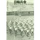 日輪兵舎-戦時下に花咲いた特異な建築 [単行本]