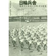 日輪兵舎-戦時下に花咲いた特異な建築 [単行本]