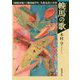 輓馬の歌-《図案対象》と戦没画学生・久保克彦の青春 [単行本]