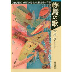 輓馬の歌-《図案対象》と戦没画学生・久保克彦の青春 [単行本]