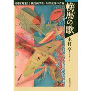 輓馬の歌-《図案対象》と戦没画学生・久保克彦の青春 [単行本]