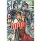 項羽と劉邦、あと田中 2（PASH！ブックス） [単行本]