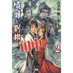 項羽と劉邦、あと田中 2（PASH！ブックス） [単行本]