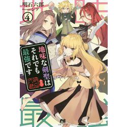 地味な剣聖はそれでも最強です 4（PASH！ブックス） [単行本]