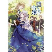 堕ちた令嬢 ～もう道は踏み外さない～（PASH！ブックス） [単行本]