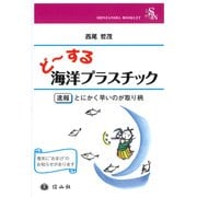 ど～する海洋プラスチック [全集叢書]