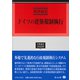 ドイツの建築規制執行（学術選書<194>） [全集叢書]