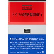 ドイツの建築規制執行（学術選書<194>） [全集叢書]