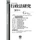 行政法研究 第30号 [全集叢書]
