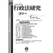 行政法研究 第30号 [全集叢書]