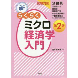 新･らくらくミクロ経済学入門第2版 [単行本]