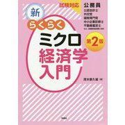 新･らくらくミクロ経済学入門第2版 [単行本]