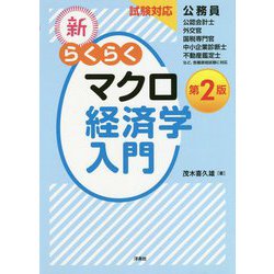 新･らくらくマクロ経済学入門第2版 [単行本]