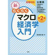 新･らくらくマクロ経済学入門第2版 [単行本]
