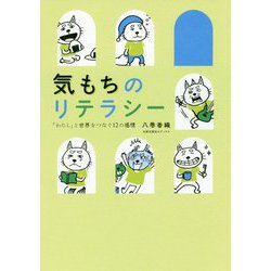 気もちのリテラシー-「わたし」と世界をつなぐ12の感情 [単行本]