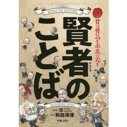 君に勇気を未来に光を賢者のことば [単行本]