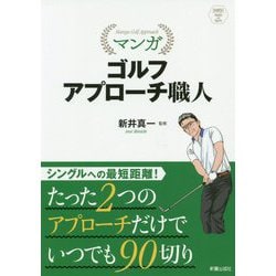 マンガ ゴルフ アプローチ職人 いつものスイングで10種の球を打ち分ける [単行本]