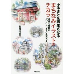 ヨドバシ Com ふるさとを再生させる まちなみイラストのチカラ 共感と感動が ひと と まち を変える 単行本 通販 全品無料配達