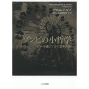 ゾンビの小哲学-ホラーを通していかに思考するか [単行本]