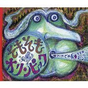 そもそもオリンピック [絵本]