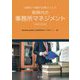 50期代・60期代弁護士による新時代の事務所マネジメント 令和元年版 [単行本]