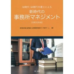50期代・60期代弁護士による新時代の事務所マネジメント 令和元年版 [単行本]