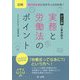 図解 新任担当者にもサクッとわかる！ シーン別 人事労務の実務と労働法のポイント [単行本]