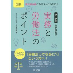 図解 新任担当者にもサクッとわかる！ シーン別 人事労務の実務と労働法のポイント [単行本]