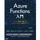 Azure Functions入門-サーバー管理を不要にするサーバーレスアプリ開発のすべて [単行本]