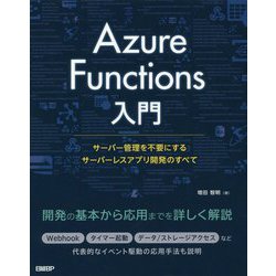 Azure Functions入門-サーバー管理を不要にするサーバーレスアプリ開発のすべて [単行本]