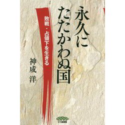 永久にたたかわぬ国 [単行本]