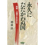 永久にたたかわぬ国 [単行本]