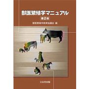 獣医繁殖学マニュアル 第2版 第2版 [単行本]