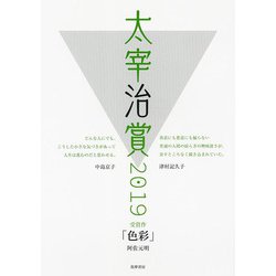 太宰治賞2019（単行本） [単行本]