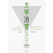 太宰治賞2019（単行本） [単行本]