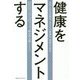 健康をマネジメントする-人生100年時代、あなたの「身体」こそいちばん大事な「資産」である。 [単行本]