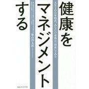 健康をマネジメントする-人生100年時代、あなたの「身体」こそいちばん大事な「資産」である。 [単行本]