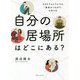 自分の居場所はどこにある？ [単行本]