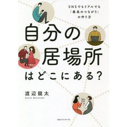 自分の居場所はどこにある？ [単行本]