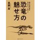 恐竜の魅せ方 [単行本]