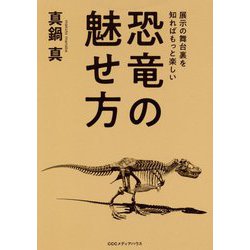 恐竜の魅せ方 [単行本]