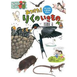 みつけた！　りくのいきもの(ちいさないきものずかん) [絵本]