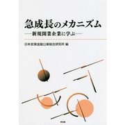 急成長のメカニズム―新規開業企業に学ぶ [単行本]