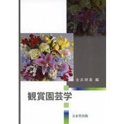 観賞園芸学 [単行本]
