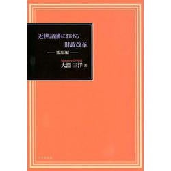 近世諸藩における財政改革-燎原編 [単行本]