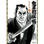 鬼平犯科帳<69巻>-谷中・首ふり坂（SPコミックスコンパクト） [コミック]