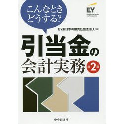 こんなときどうする?引当金の会計実務 第2版 [単行本]