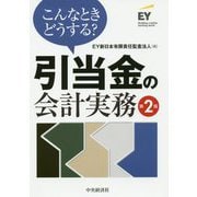 こんなときどうする?引当金の会計実務 第2版 [単行本]