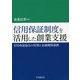 信用保証制度を活用した創業支援-信用保証協会の役割と金融機関連携 [単行本]